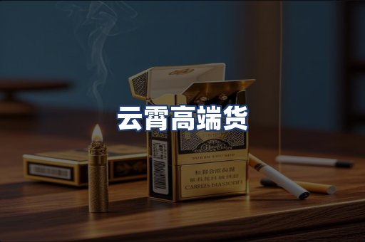 云霄高端货